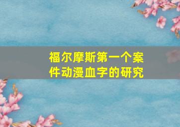 福尔摩斯第一个案件动漫血字的研究