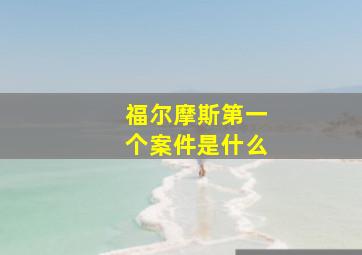 福尔摩斯第一个案件是什么