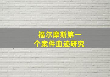 福尔摩斯第一个案件血迹研究