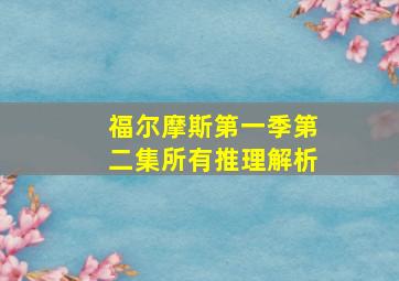 福尔摩斯第一季第二集所有推理解析