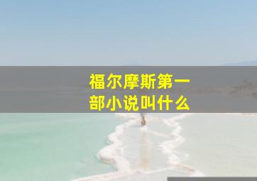 福尔摩斯第一部小说叫什么