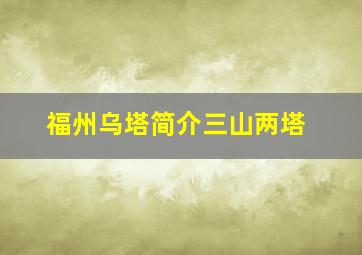 福州乌塔简介三山两塔