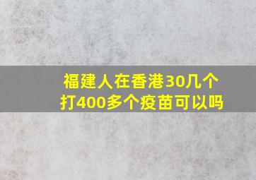 福建人在香港30几个打400多个疫苗可以吗