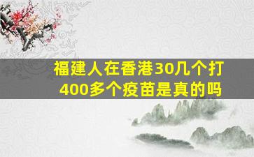 福建人在香港30几个打400多个疫苗是真的吗