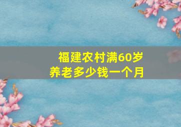 福建农村满60岁养老多少钱一个月