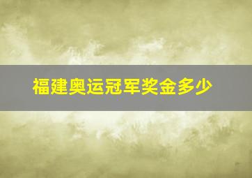 福建奥运冠军奖金多少