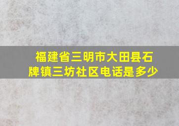 福建省三明市大田县石牌镇三坊社区电话是多少