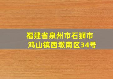 福建省泉州市石狮市鸿山镇西墩南区34号