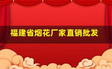 福建省烟花厂家直销批发