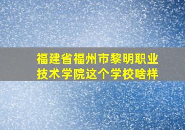 福建省福州市黎明职业技术学院这个学校啥样