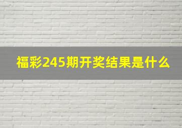 福彩245期开奖结果是什么