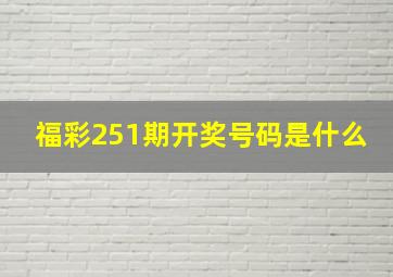 福彩251期开奖号码是什么