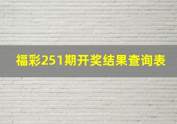 福彩251期开奖结果查询表