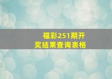 福彩251期开奖结果查询表格