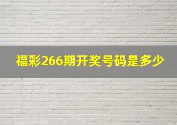 福彩266期开奖号码是多少