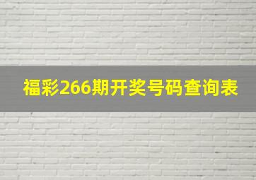 福彩266期开奖号码查询表