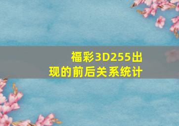 福彩3D255出现的前后关系统计