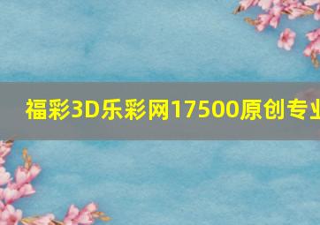 福彩3D乐彩网17500原创专业