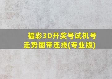 福彩3D开奖号试机号走势图带连线(专业版)