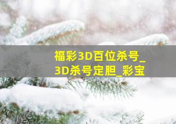 福彩3D百位杀号_3D杀号定胆_彩宝