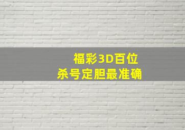 福彩3D百位杀号定胆最准确