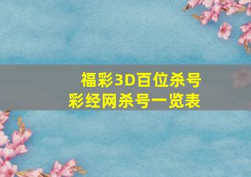 福彩3D百位杀号彩经网杀号一览表