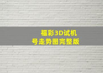 福彩3D试机号走势图完整版