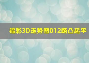 福彩3D走势图012路凸起平