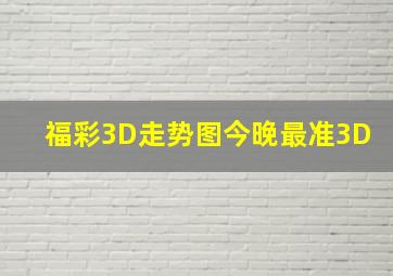 福彩3D走势图今晚最准3D