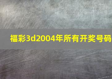 福彩3d2004年所有开奖号码