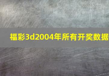 福彩3d2004年所有开奖数据