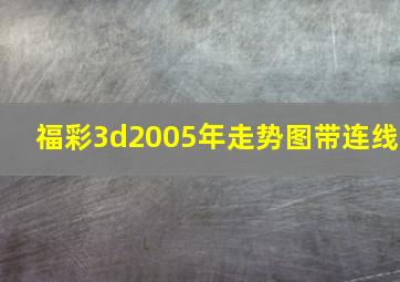 福彩3d2005年走势图带连线