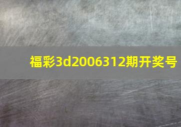 福彩3d2006312期开奖号