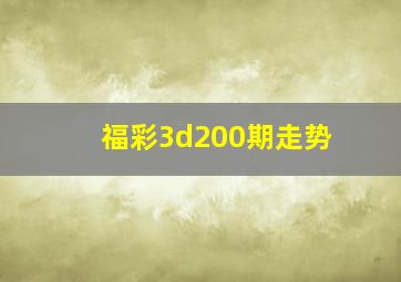 福彩3d200期走势