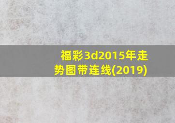 福彩3d2015年走势图带连线(2019)