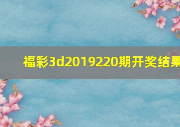 福彩3d2019220期开奖结果