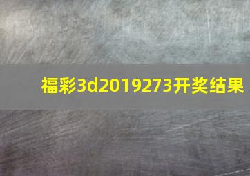 福彩3d2019273开奖结果