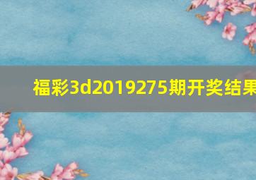 福彩3d2019275期开奖结果