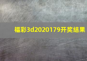 福彩3d2020179开奖结果