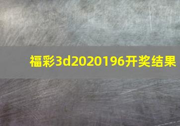 福彩3d2020196开奖结果