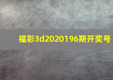 福彩3d2020196期开奖号