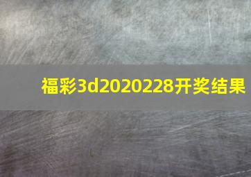 福彩3d2020228开奖结果