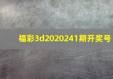 福彩3d2020241期开奖号