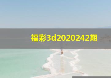 福彩3d2020242期