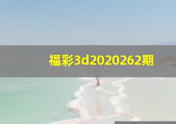 福彩3d2020262期