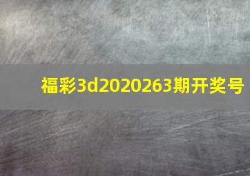 福彩3d2020263期开奖号