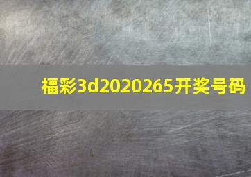 福彩3d2020265开奖号码