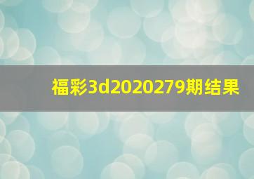 福彩3d2020279期结果