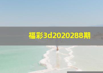 福彩3d2020288期