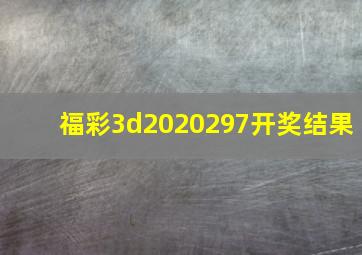 福彩3d2020297开奖结果